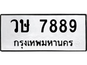 3.ทะเบียนรถ 7889 ทะเบียนมงคล วษ 7889 ผลรวมดี 42