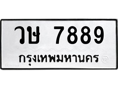 7889 3.ทะเบียนรถ 7889 ทะเบียนมงคล วษ 7889 ผลรวมดี 42