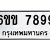 3.ทะเบียนรถ 7899 ทะเบียนมงคล 6ขข 7899 จากกรมขนส่ง