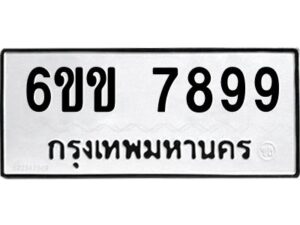 3.ทะเบียนรถ 7899 ทะเบียนมงคล 6ขข 7899 จากกรมขนส่ง