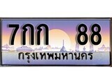 7กก 88 15.ทะเบียนรถ 7กก 88 ทะเบียนสวย สะกดทุกสายตา