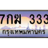 51.ป้ายทะเบียนรถ 7กฆ 333 เลขประมูล ทะเบียนสวย 7กฆ 333 จากกรมขนส่ง