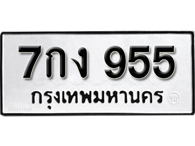 7กง 955