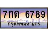 7กด 6789 4.ทะเบียนรถ 6789 เลขประมูล ทะเบียนสวย 7กด 6789 จากกรมขนส่ง