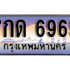 12. ทะเบียนรถเลข 6969​ เลขประมูล ทะเบียนสวย - 7กด 6969​ จากกรมขนส่ง