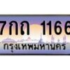 3.ทะเบียนรถ 1166 เลขประมูล ทะเบียนสวย 7กถ 1166 ผลรวมดี 23