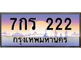 อ-ทะเบียนรถ 222 เลขประมูล ทะเบียนสวย 7กร 222