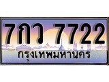12.ทะเบียนรถ ผลรวมดี 32 - 7กว 7722 ทะเบียนสวย สะกดทุกสายตา