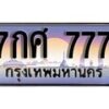 15.ทะเบียนรถ ผลรวมดี 36 – 7กศ 777 ทะเบียนสวย สะกดทุกสายตา