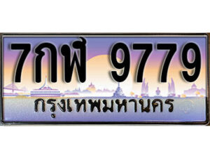 15. ผลรวมดี 45 ทะเบียนรถเลข 9779 เลขประมูล ทะเบียนสวยจากกรมขนส่ง ทะเบียน - 7กฬ 9779