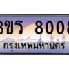 15.ทะเบียนรถ 8008 เลขประมูล ทะเบียนสวย 3ขร 8008
