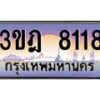 แอลทะเบียนรถ 8118 เลขประมูล ทะเบียนสวย 3ขฎ 8118 จากกรมขนส่ง