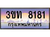 8181 2.ทะเบียนรถ 8181 เลขประมูล ทะเบียนสวย 3ขท 8181 ผลรวมดี 24
