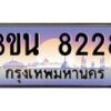 2.ทะเบียนรถ 8228 เลขประมูล ทะเบียนสวย 3ขน 8228 จากกรมขนส่ง