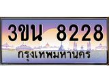 8228 2.ทะเบียนรถ 8228 เลขประมูล ทะเบียนสวย 3ขน 8228 จากกรมขนส่ง