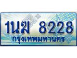 3.ทะเบียนรถตู้ 1นฆ 8228 ทะเบียนสวย เสริมบารมี