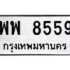 12.ทะเบียนรถ พพ 8559 ทะเบียนมงคล 8559