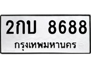 kkทะเบียนรถ 8688 ทะเบียนมงคล 2กบ 8688 จากกรมขนส่ง