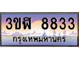 2.ทะเบียนรถ 8833 เลขประมูล ทะเบียนสวย 3ขฬ 8833 ผลรวมดี 32