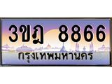 8866 แอลทะเบียนรถ 8866 เลขประมูล ทะเบียนสวย 3ขฎ 8866 จากกรมขนส่ง