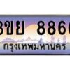 2.แพททะเบียนรถ 8866 ผลรวมดี 41 ทะเบียนสวย 3ขย 8866