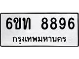 รับจองทะเบียนรถ 8896 หมวดใหม่ 6ขท 8896 ทะเบียนมงคล ผลรวมดี 40