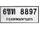 รับจองทะเบียนรถ 8897 หมวดใหม่ 6ขท 8897 ทะเบียนมงคล ผลรวมดี 41