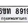 รับจองทะเบียนรถ 8919 หมวดใหม่ 6ขท 8919 ทะเบียนมงคล ผลรวมดี 36