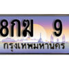 3. ทะเบียนรถ 9 ทะเบียนสวย เลขประมูล - 8กฆ 9​ จากกรมขนส่ง