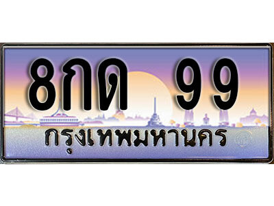 8กด 99 4. ทะเบียน 99 เลขประมูล – 8กด 99 สวยพิเศษสำหรับรถคุณ