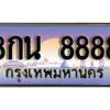 4. เลขทะเบียน 8888 ผลรวมดี 46 ทะเบียนเลขมงคล - 8กน 8888 จากกรมขนส่ง