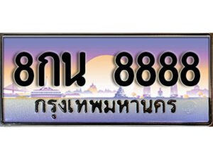 4. เลขทะเบียน 8888 ผลรวมดี 46 ทะเบียนเลขมงคล - 8กน 8888 จากกรมขนส่ง