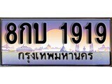 15.ทะเบียนรถ 8กบ 1919 ทะเบียนสวย สะกดทุกสายตา