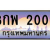 12.ป้ายทะเบียนรถ 8กพ 2002 เลขประมูล ทะเบียนสวย 8กพ 2002 จากกรมขนส่ง