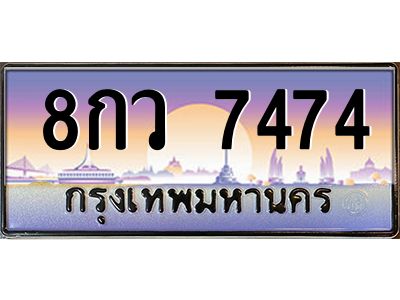 8กว 7474 4.ทะเบียนรถ 7474 เลขประมูล ทะเบียนสวย 8กว 7474 จากกรมขนส่ง