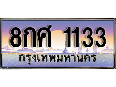 8กศ 1133 15. ทะเบียนซีรี่ย์ 1133 ผลรวมดี 24 ทะเบียนสวยจากกรมขนส่ง 8กศ 1133