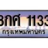 15.ทะเบียนรถ ผลรวมดี 24 - 8กศ 1133 ทะเบียนสวย สะกดทุกสายตา