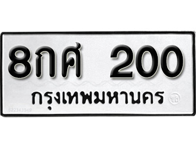 8กศ 200 5.okdee ทะเบียนรถ 8กศ 200 ทะเบียนมงคลจากกรมขนส่ง