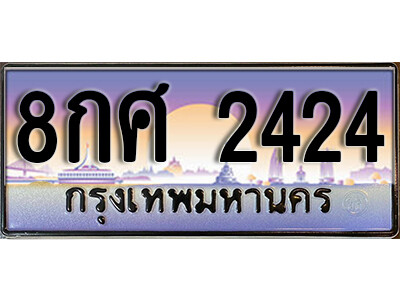 8กศ 2424 15. ทะเบียนซีรี่ย์ 2424 ทะเบียนสวยจากกรมขนส่ง 8กศ 2424