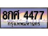 2.ทะเบียน 8กศ 4477 ทะเบียนสวย สะกดทุกสายตา