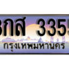 15. ผลรวมดี 32 ทะเบียนรถเลข 3355 เลขประมูล ทะเบียนสวยจากกรมขนส่ง ทะเบียน - 8กส 3355
