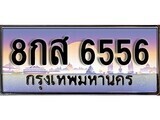 15.ทะเบียนรถ 8กส 6556 ทะเบียนสวย สะกดทุกสายตา