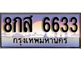 8กส 6633 12.ทะเบียนรถ 8กส 6633 ทะเบียนสวย สะกดทุกสายตา