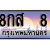 12. ผลรวมดี 24 ทะเบียนรถ 8 ป้ายประมูล – 8กส 8​ เลขสวยเหนือระดับ