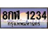 8กฬ 1234 15.ทะเบียนรถ 8กฬ 1234 ทะเบียนสวย สะกดทุกสายตา