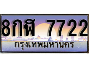 12. ทะเบียนซีรี่ย์ 7722 ทะเบียนเลขประมูล ผลรวมดี 32 - 8กฬ 7722 จากกรมการขนส่ง