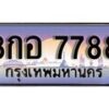 15.ทะเบียนรถ ผลรวมดี 45 - 8กอ 7788 ทะเบียนสวย สะกดทุกสายตา