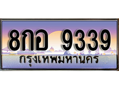 8กอ 9339 12. เลขทะเบียนรถ 9339 เลขประมูล ทะเบียนสวย - 8กอ 9339 จากกรมขนส่ง