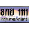 L.เลขทะเบียนสวย 1111 ทะเบียนประมูล - 8กฮ 1111 จากกรมขนส่ง