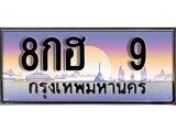 12.ทะเบียนรถ ผลรวมดี 23 - 8กฮ 9 ทะเบียนสวย สะกดทุกสายตา